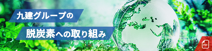 大建グループの脱炭素への取り組み